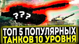 ✅ ТОП 5 ПОПУЛЯРНЫХ ТАНКОВ 10 УРОВНЯ В ИГРЕ МИР ТАНКОВ