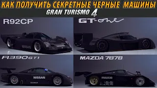 Gran Turismo 4 - КАК ПОЛУЧИТЬ СЕКРЕТНЫЕ ЧЕРНЫЕ МАШИНЫ / ПОДРОБНЫЙ ГАЙД