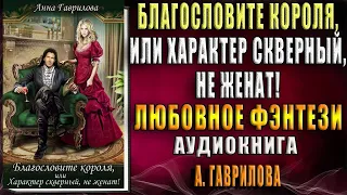 Благословите короля, или Характер скверный, не женат! (Анна Гаврилова) Аудиокнига