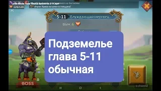 Lords Mobile Подземелье глава 5-11 прохождение. Секреты.Hack