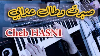 Sbert Wtal 3dabi 🎹 Cheb Hasni |🎤🎤 صبرت وطال عذابي الشاب حسني 🇲🇦🇩🇿(COVER) INSTRUMENTAL
