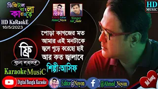 Pora Kagojer Moto | Asif Akbar | Bangla Karaoke Lyrics | পোড়া কাগজের মতো | বাংলা কারাওকে | আসিফ আকবর