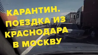 Карантин.  Поездка из Краснодара в Москву