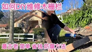 如何DIY维修木栅栏，简单、省钱，易操作，不新做基坑。最古老木头碳化防腐蚀应用。