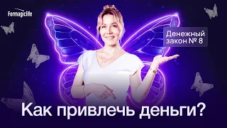 Денежные законы | Как привлечь деньги? Как поощрять себя за достижения? Почему работает поощрение?