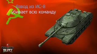 Мой лучший бой на ИС-8 в WOT blitz. Взводом убили всю команду противника