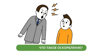 Что такое оскорбление?