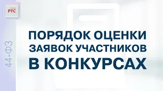 Порядок оценки заявок участников в конкурсах (02.12.2022)