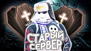 САМЫЙ АКТИВНЫЙ СТАРЫЙ СЕРВЕР на GTA 5  RP!