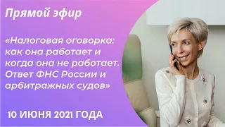 Налоговая оговорка: как она работает и когда она не работает. Ответ ФНС России и арбитражных судов