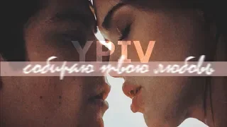►[YPIV CLOSED ] Multicouples ll Собираю твою любовь