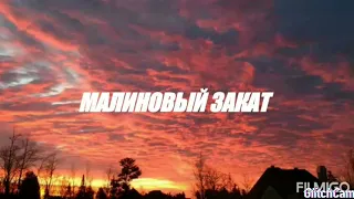 Малиновый закат-LVNX