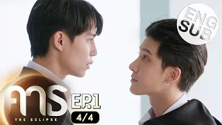 [Eng Sub] คาธ The Eclipse | EP.1 [4/4]