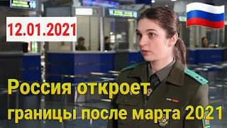 Когда Россия откроет границы... названы сроки