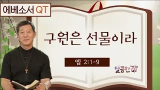 달콤한 QT 서정오목사의 에베소서 묵상 5: 구원은 선물이라 (에베소서 2:1-9)