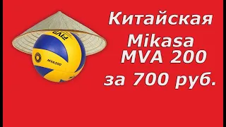 Fake Mikasa MVA 200 for 700 rubles