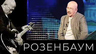 Александр Розенбаум о песне «В горах Афгани» @alexander_rozenbaum