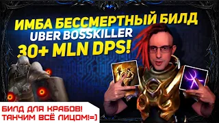 🔥3.20 IMBA БЕССМЕРТНЫЙ БИЛД ДЛЯ КРАБОВ=)ТАНЧИМ УБЕР БОССОВ ЛИЦОМ! 30+ MLN DPS PATH OF EXILE POE ПОЕ🔥