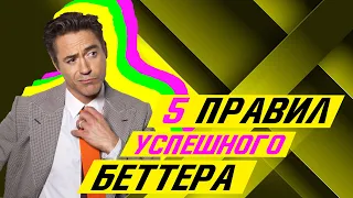 🔥 5 ПРАВИЛ УСПЕШНОГО БЕТТЕРА 😎 💪