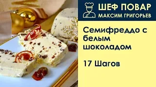 Семифреддо с белым шоколадом . Рецепт от шеф повара Максима Григорьева