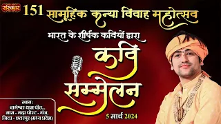 Live : "कवि सम्मलेन" Kavi Sammelan | Bageshwar Dham Sarkar | 05 March 2024 | Gram Gadha, Chhatarpur