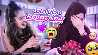 فاجأنا ماما بيوم ميلادها | بكيت 😢