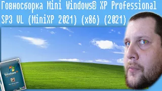 Говносборка Mini Windows® XP Professional  SP3 VL (MiniXP 2021) (x86) (2021)