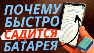 Если у ВАС Очень Быстро садится БАТАРЕЯ на Android как и у меня, тогда это видео для ВАС!