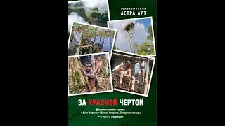 За красной чертой.  В гости к людоедам