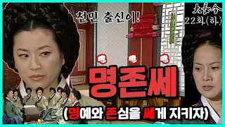 [대장금/Jewel in the palace] 22화(하) | 한상궁의 권위를 무시하는 최상궁 파벌. 장금이에게 용기 얻은 한상궁은..  MBC031125방송