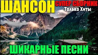 Шикарные хиты под водочку!! Классный сборник для всех! 2019