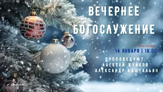 🔴 Воскресное Богослужение 14.01.24 |18:00 | Церковь «ℬифлеем»