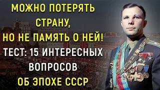 Интереснейший Тест О Жизни в СССР - 15 Вопросов | PROтест