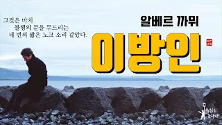 [이방인 - 알베르카뮈] 관습과 부조리를 고발한 실존주의 대표작 책읽어주는여자 오디오북 라디오극장