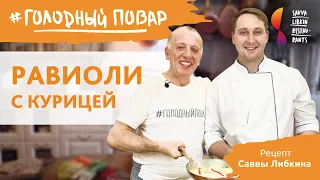 Равиоли с курицей в сливочном соусе с пармезаном.  Готовит Савва Либкин.