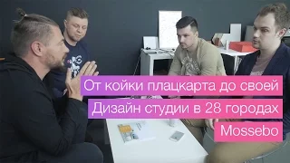 От койки плацкарта до своей дизайн студии в 28 городах. Mossebo.