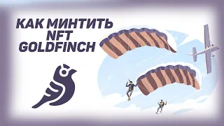 Как заминтить NFT Goldfinch! Краткий гайд