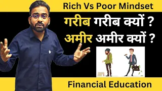 Financial Education in Hindi | अमीर बनने का Formula, Rich vs Poor Mindset