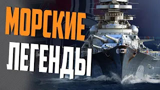 ВСЕ ЛЕГЕНДЫ СТОЯТ В ПОРТУ. ВЫБИРАЙ И В БОЙ!⚓ World of Warships