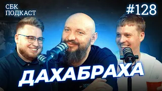 ДахаБраха | | Лузанов, Дзюнько та Галаневич | СБК подкаст #128