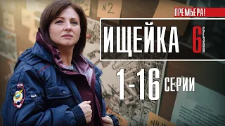 Ищейка 6 сезон 1-16 серия (Премьера 2022) Детектив - сериал обзор