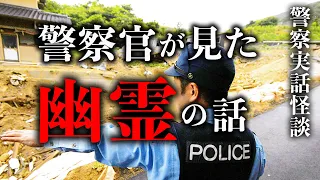 台風警戒中に警察官が目撃した謎の幽霊【警察実話怪談】