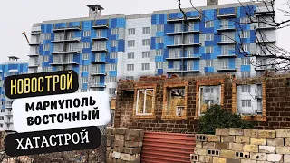 МАРИУПОЛЬ ВОСТОЧНЫЙ | НОВОСТРОЙКИ | ХАТАСТРОЙ | РОВЕНСКИЙ ПЕРЕУЛОК