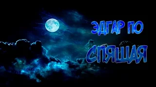 Эдгар По - Спящая