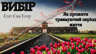 [аудіокнига] "Вибір" Едіт Єва Егер Частина 2 аудіокниги українською мовою