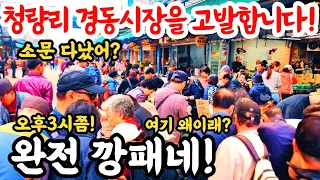 청량리경동시장@완전깡패네! 나도당했다! 소문다났네! 여기왜이래? #시장 #폭락 #먹방 #요리 #맛집 #맛집 #청량리시장 #경동시장