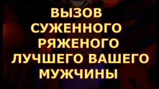 ВЫЗОВ СУДЬБОНОСНОГО  МУЖЧИНЫ  ЖЕНИХА И ЕГО МАТЕРИАЛИЗАЦИЯ В ВАШЕЙ ЖИЗНИ  ГОТОВЬТЕСЬ К СВАДЬБЕ ТАРО