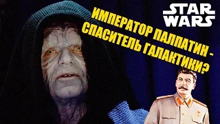 ЗВЕЗДНЫЕ ВОЙНЫ — ИМПЕРАТОР ПАЛПАТИН СПАСИТЕЛЬ ГАЛАКТИКИ? STAR WARS ТЕОРИИ