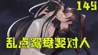 魔道祖师之乱点鸳鸯娶对人149集 时间一天天过去。魏无羡却越吐越厉害。　　到现在，吃什么吐什么，瘦成了皮包骨。蓝忘机遍寻良药，魏无羡却不见好转。