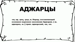 АДЖАРЦЫ - что это такое? значение и описание